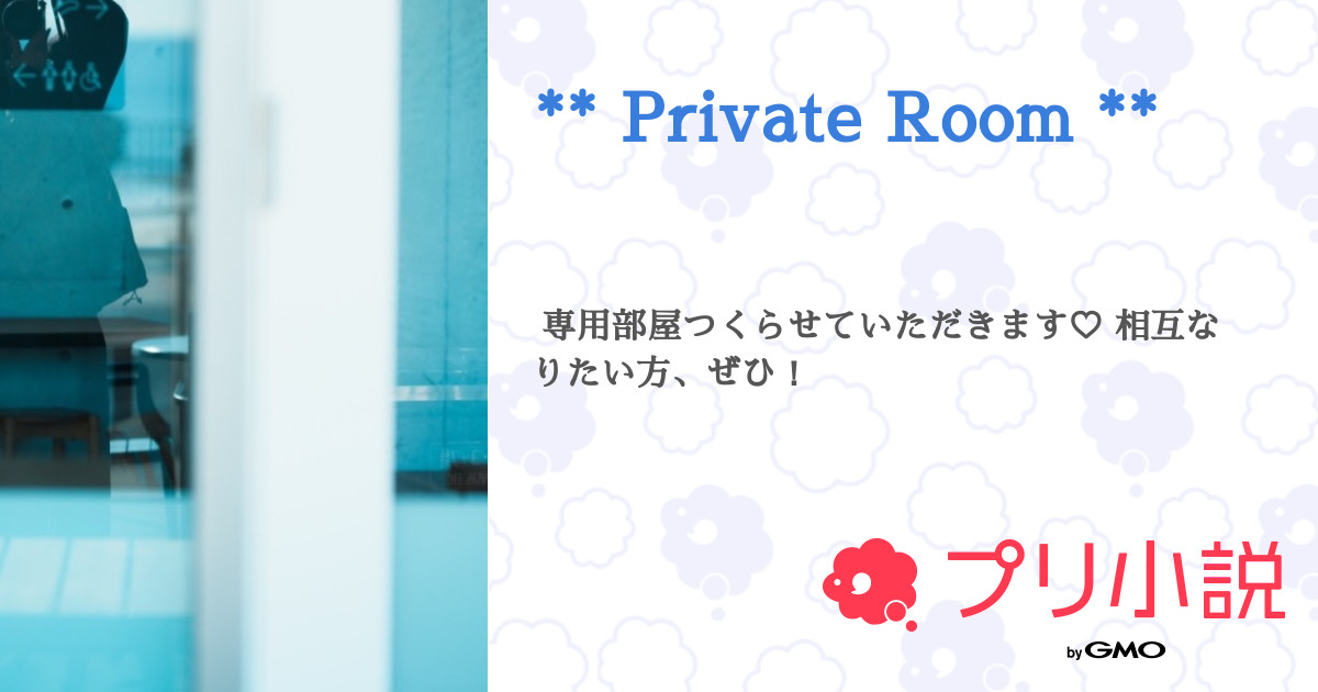 Private Room ** - 全1話 【連載中】（𝑦𝑢𝑧𝑢 ..さんの小説） | 無料 ...